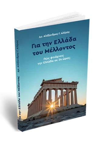 Για την Ελλάδα του μέλλοντος