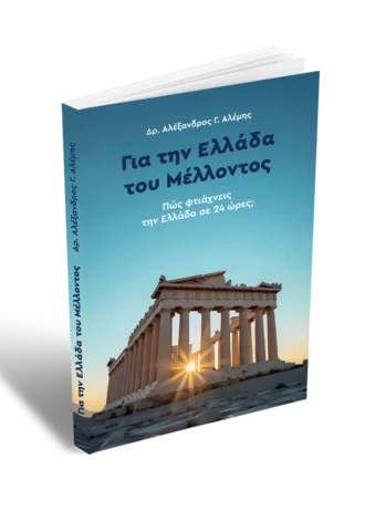 Για την Ελλάδα του μέλλοντος