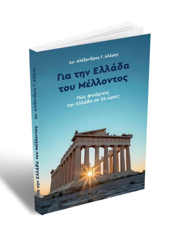 Για την Ελλάδα του μέλλοντος