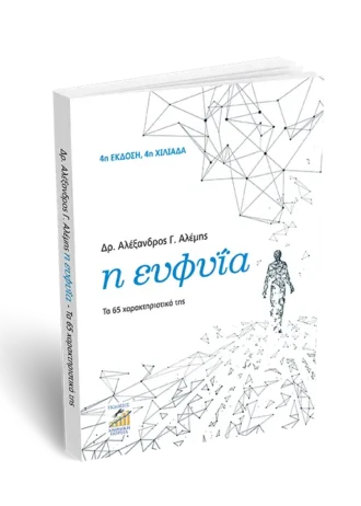 Η ευφυΐα Τα 65 χαρακτηριστικά της